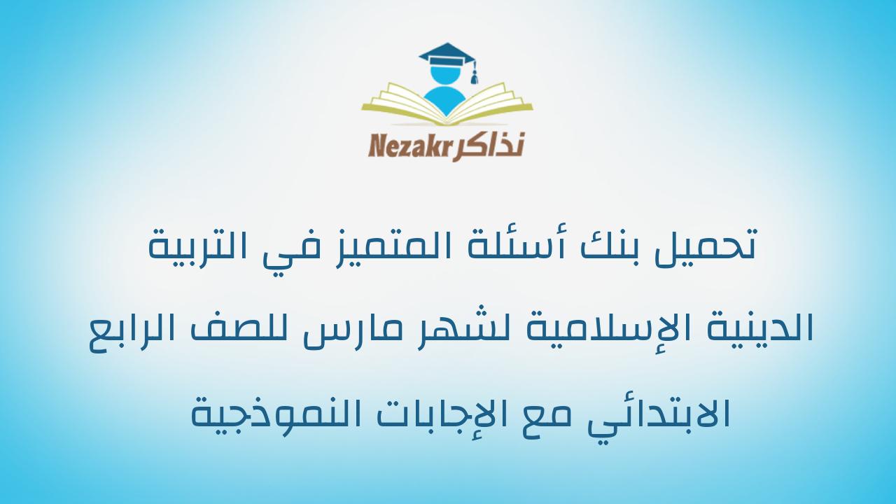 تحميل بنك أسئلة المتميز في التربية الدينية الإسلامية لشهر مارس للصف الرابع الابتدائي مع الإجابات النموذجية